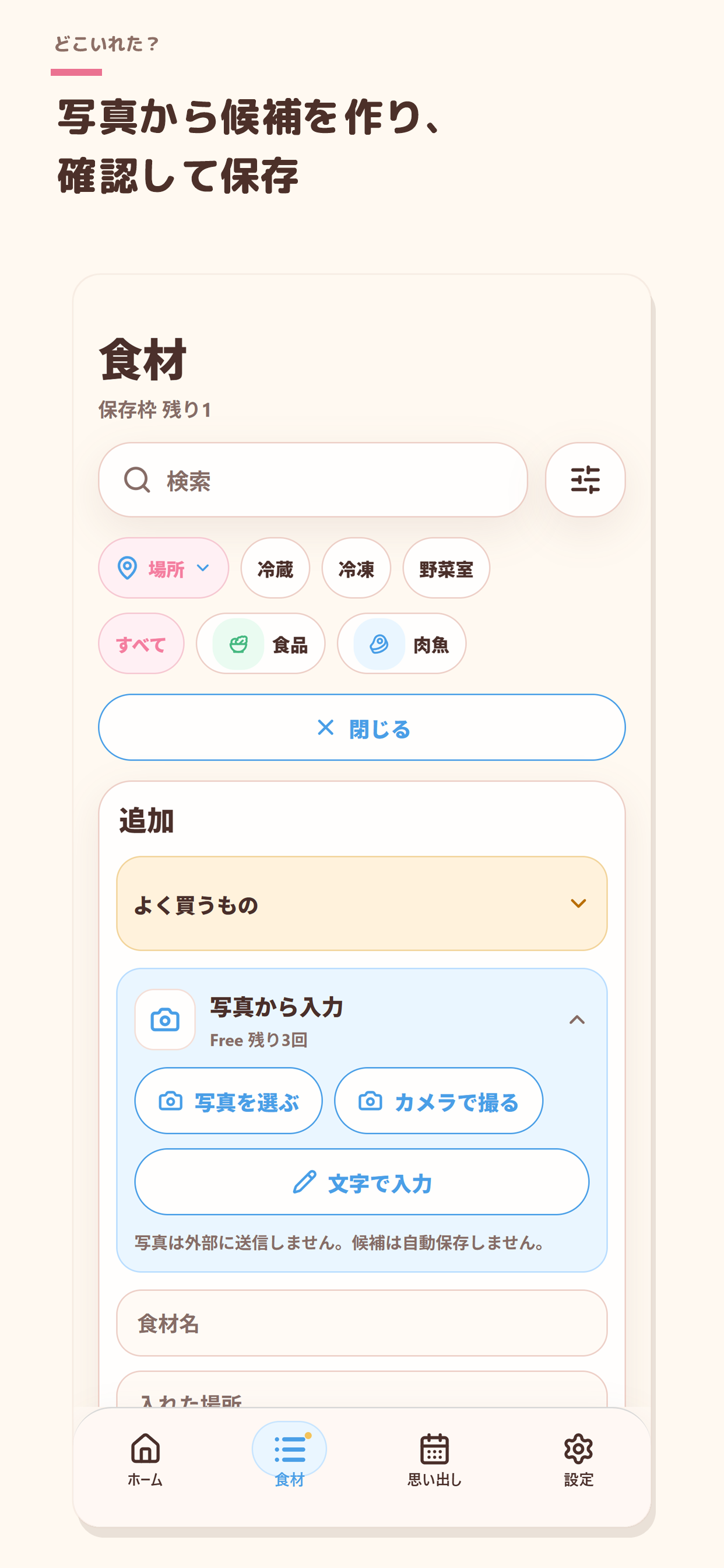 写真とラベル文字から食材を追加する画面