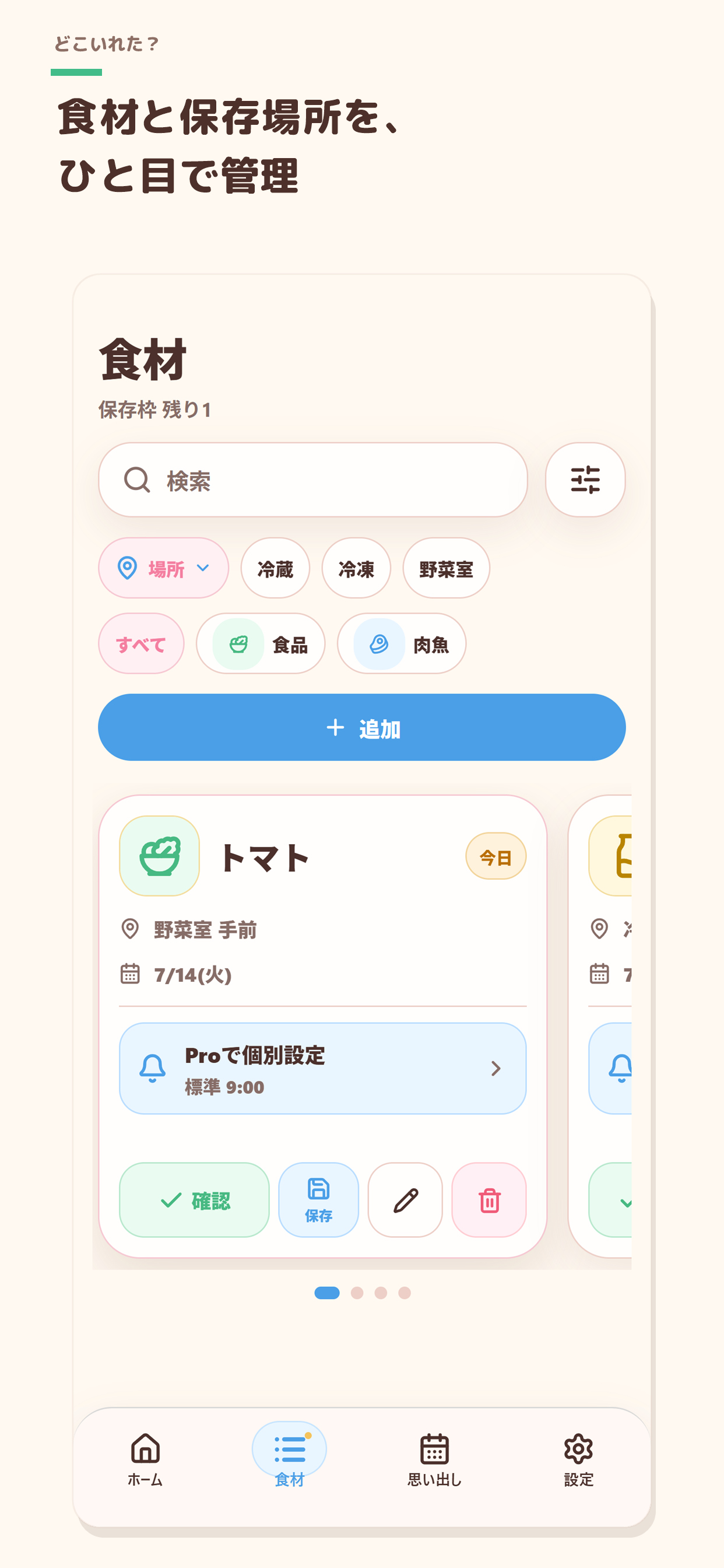 食材と保存場所を一覧で確認する画面