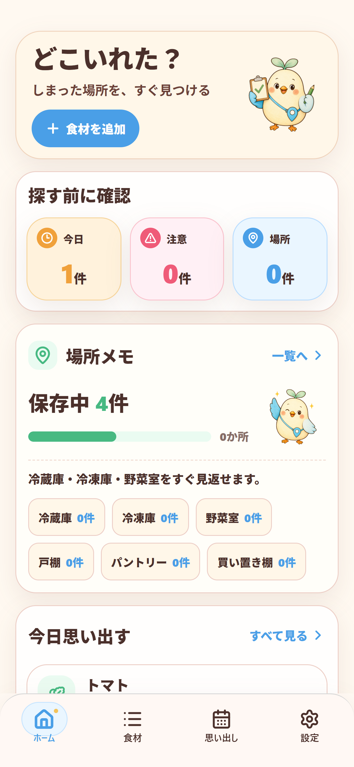 どこいれた？のホーム画面。食材の保存場所と今日使う食材を確認できます。
